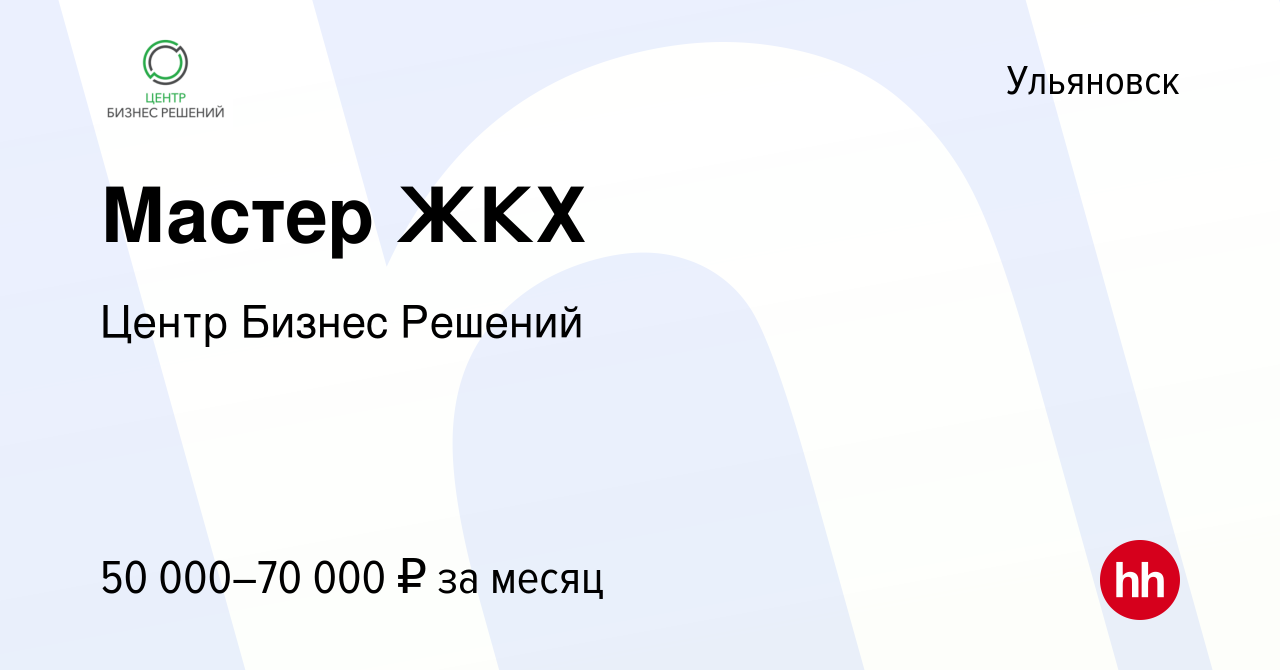 Вакансия Мастер ЖКХ в Ульяновске, работа в компании Центр Бизнес Решений  (вакансия в архиве c 5 июня 2024)