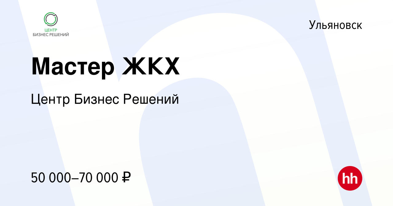 Вакансия Мастер ЖКХ в Ульяновске, работа в компании Центр Бизнес Решений