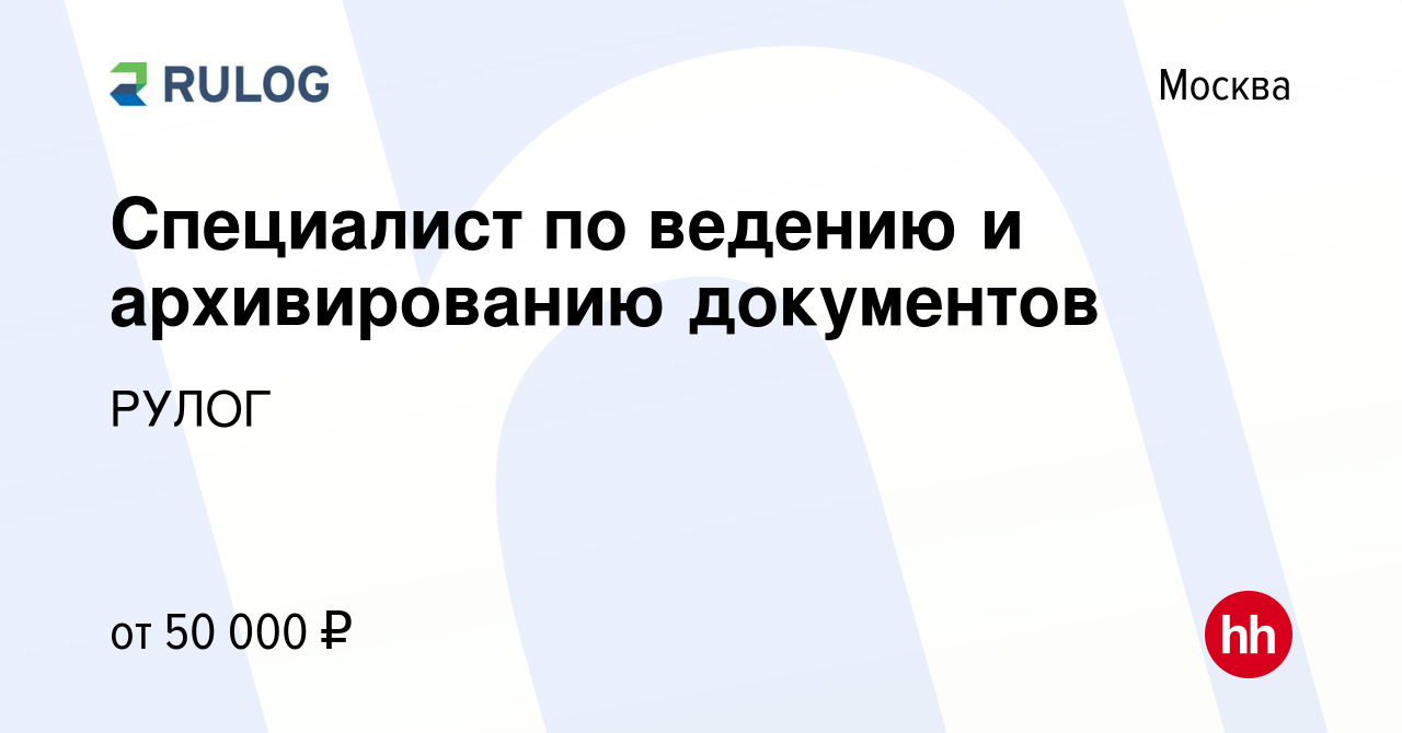 Вакансия Специалист по ведению и архивированию документов в Москве, работа  в компании РУЛОГ (вакансия в архиве c 22 мая 2024)