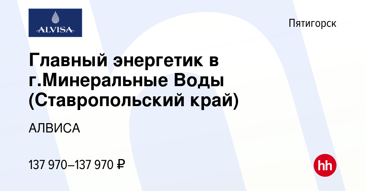 Вакансия Главный энергетик в г.Минеральные Воды (Ставропольский край) в  Пятигорске, работа в компании АЛВИСА (вакансия в архиве c 5 апреля 2024)