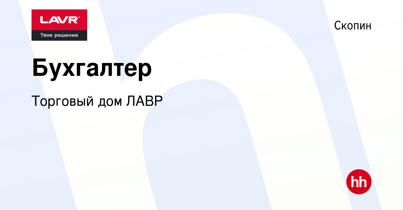 Вакансия Бухгалтер в Скопине, работа в компании Торговый дом ЛАВР (вакансия  в архиве c 2 мая 2024)