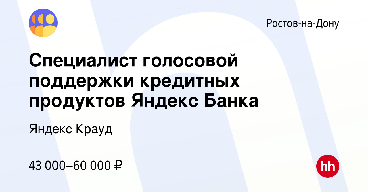 Вакансия Специалист голосовой поддержки кредитных продуктов Яндекс Банка в  Ростове-на-Дону, работа в компании Яндекс Крауд