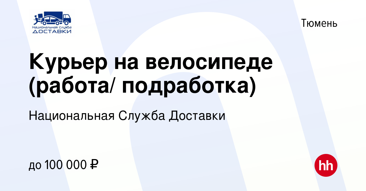 Вакансия Курьер на велосипеде (работа/ подработка) в Тюмени, работа в  компании Национальная Служба Доставки (вакансия в архиве c 2 мая 2024)