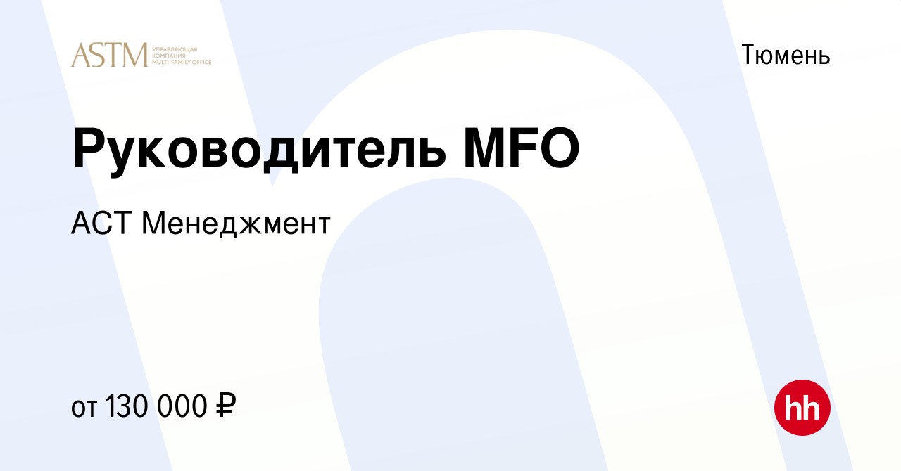 Вакансия Руководитель MFO в Тюмени, работа в компании АСТ Менеджмент  (вакансия в архиве c 23 мая 2024)