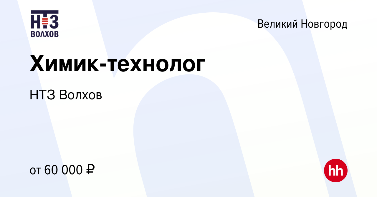 Вакансия Химик-технолог в Великом Новгороде, работа в компании НТЗ Волхов  (вакансия в архиве c 29 мая 2024)