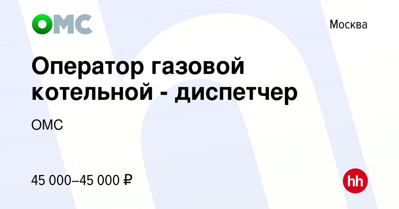 Вакансия Оператор газовой котельной - диспетчер в Москве, работа в компании  ОМС