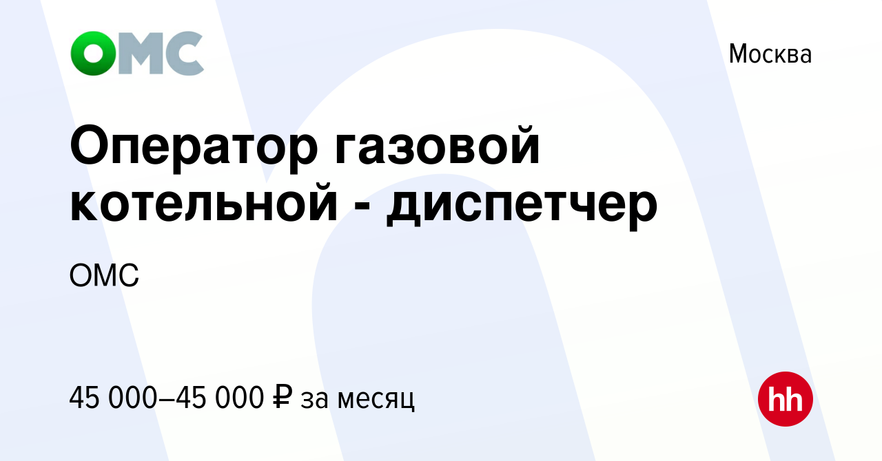 Вакансия Оператор газовой котельной - диспетчер в Москве, работа в компании  ОМС (вакансия в архиве c 2 июля 2024)