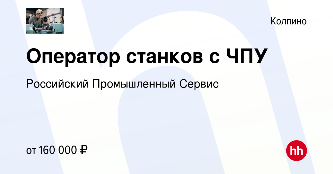 Вакансия Оператор станков с ЧПУ в Колпино, работа в компании Российский  Промышленный Сервис