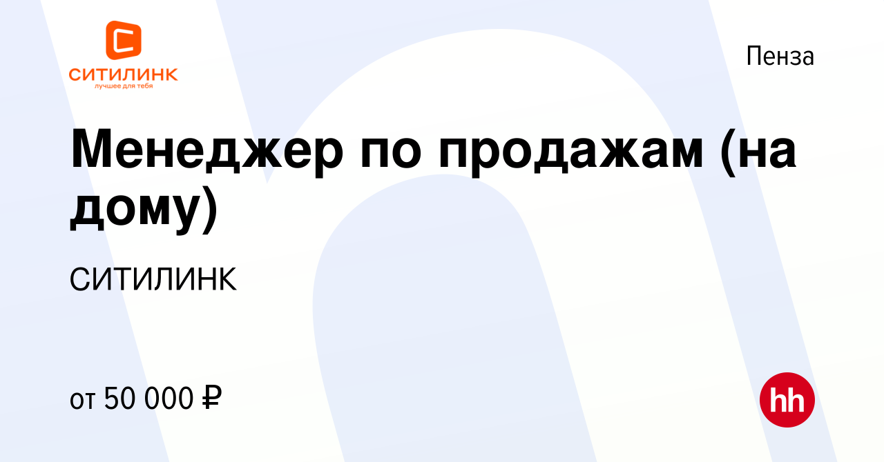 Вакансия Менеджер по продажам (на дому) в Пензе, работа в компании СИТИЛИНК