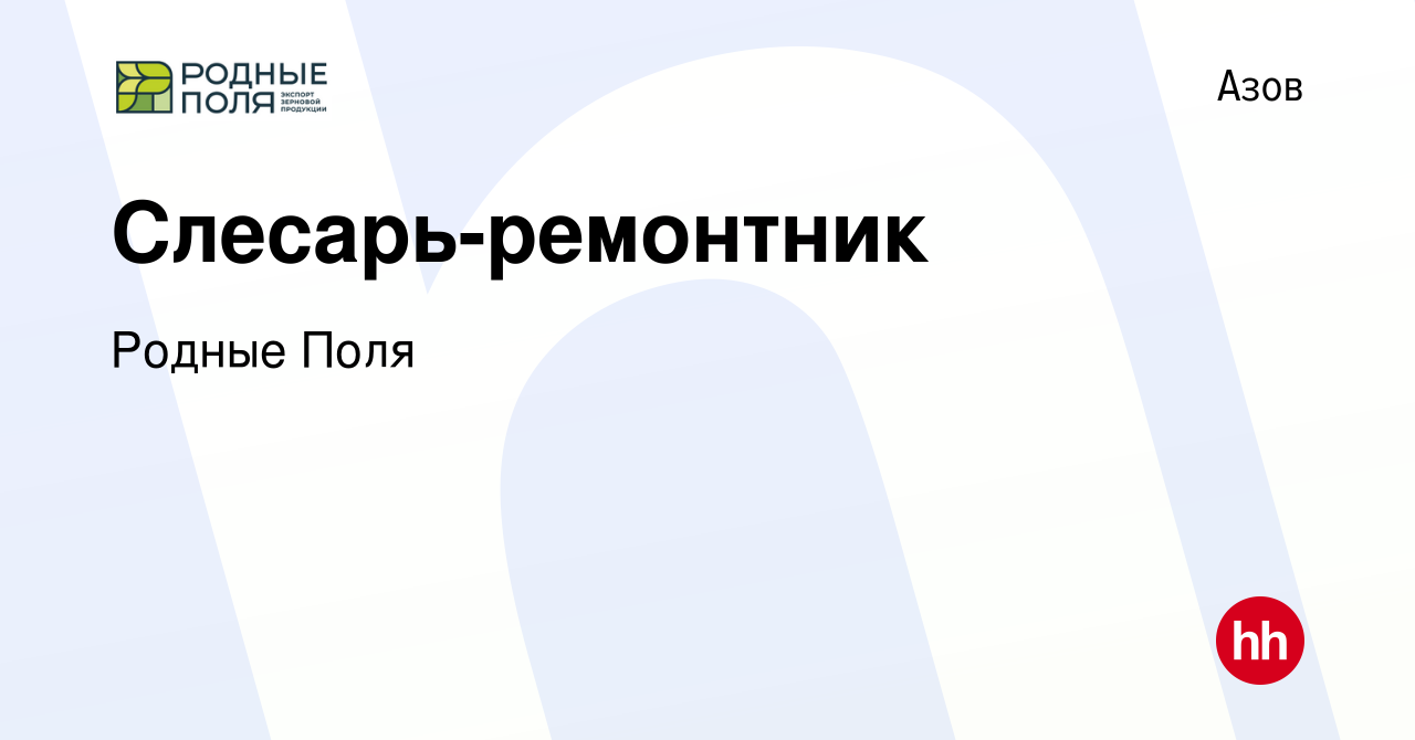 Вакансия Слесарь-ремонтник в Азове, работа в компании Родные Поля (вакансия  в архиве c 2 мая 2024)