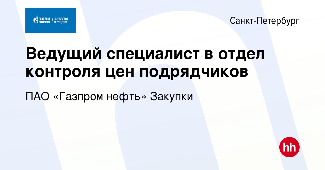 Вакансия Ведущий специалист в отдел контроля цен подрядчиков в  Санкт-Петербурге, работа в компании ПАО «Газпром нефть» Закупки (вакансия в  архиве c 28 мая 2024)