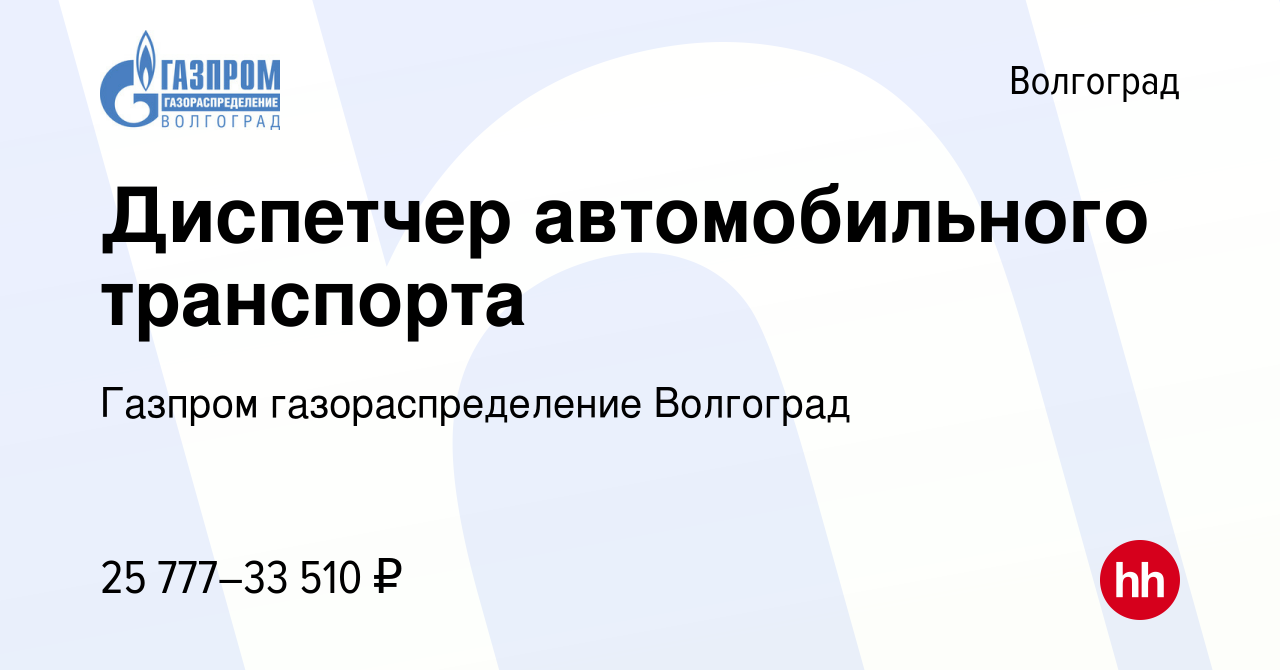 Вакансия Диспетчер автомобильного транспорта в Волгограде, работа в  компании Газпром газораспределение Волгоград