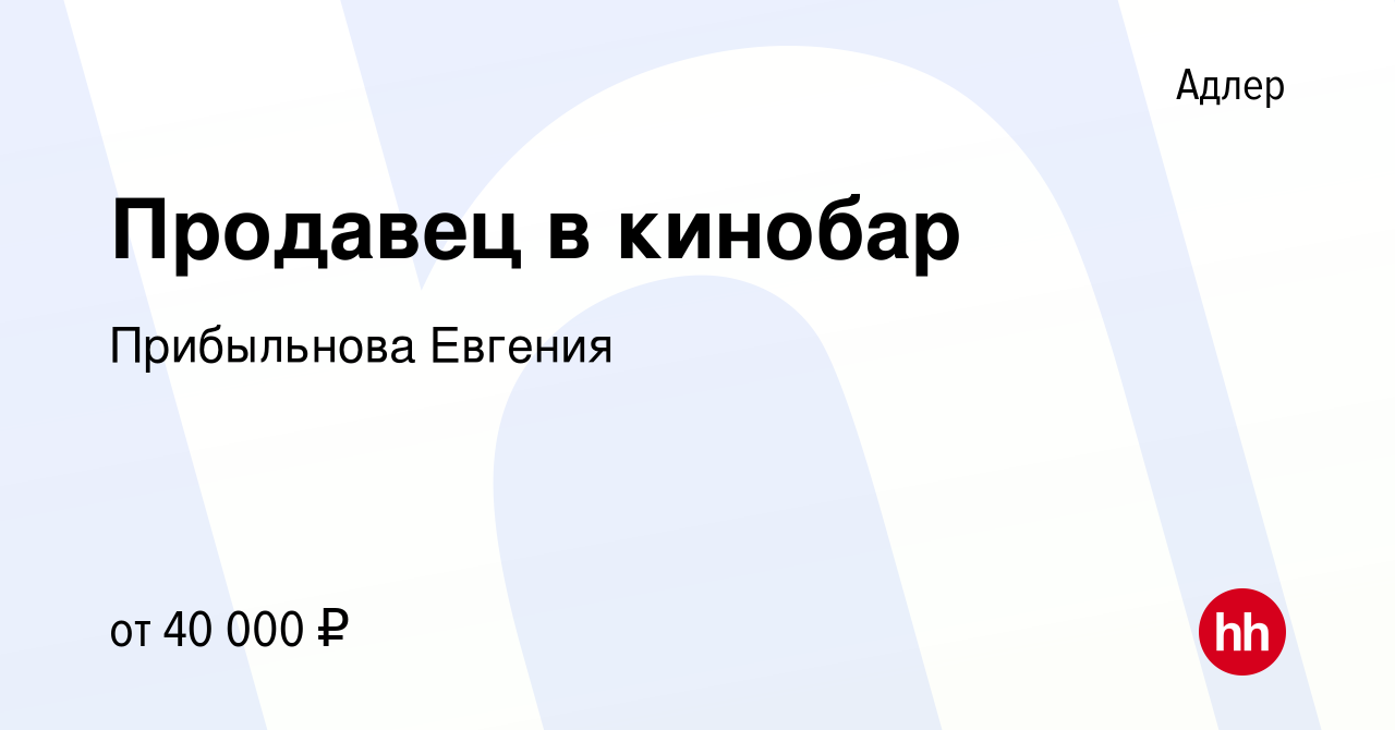 Вакансия Продавец в кинобар в Адлере, работа в компании Прибыльнова Евгения  (вакансия в архиве c 2 мая 2024)