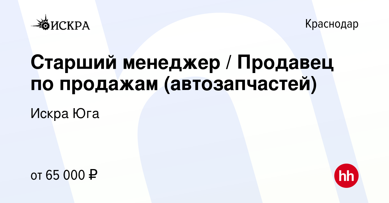 Вакансия Старший менеджер / Продавец по продажам (автозапчастей) в  Краснодаре, работа в компании Искра Юга (вакансия в архиве c 2 мая 2024)