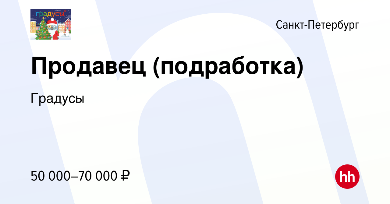 Вакансия Продавец (подработка) в Санкт-Петербурге, работа в компании  Градусы (вакансия в архиве c 1 июня 2024)