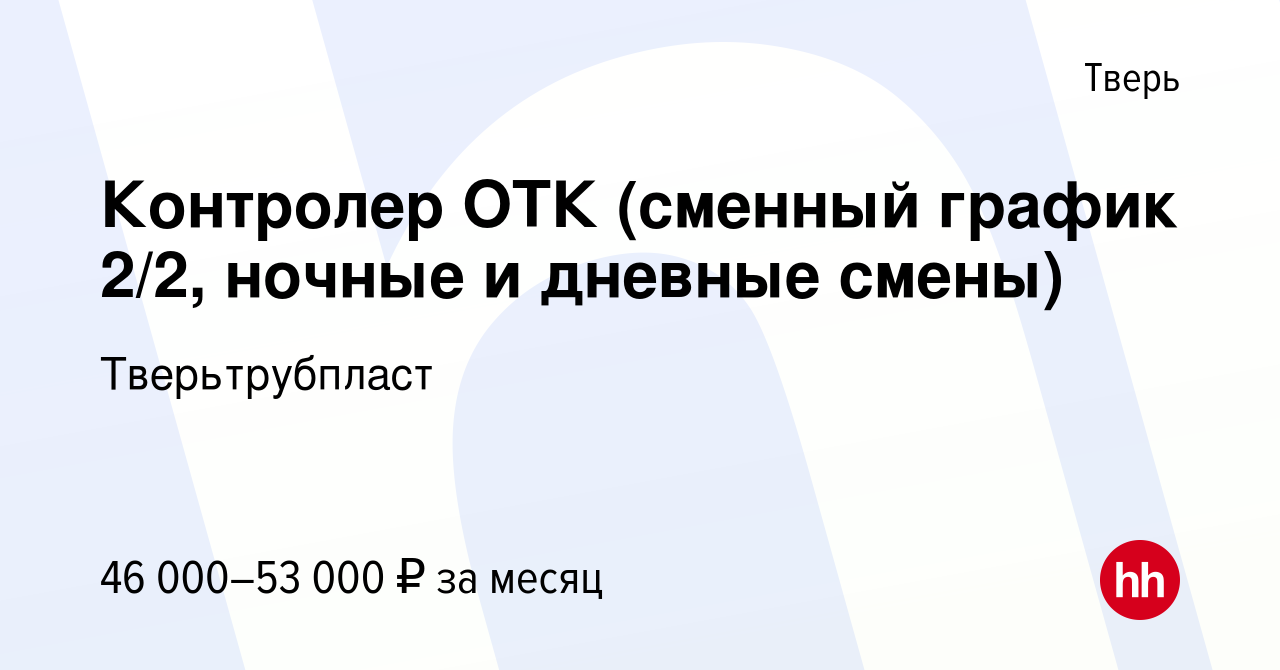 Вакансия Контролер ОТК (сменный график 2/2, ночные и дневные смены) в  Твери, работа в компании Тверьтрубпласт (вакансия в архиве c 2 мая 2024)