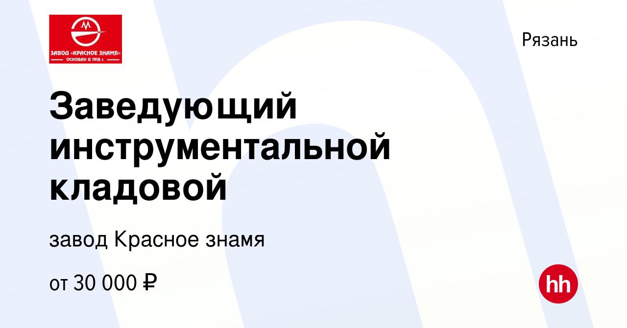 Вакансия Заведующий инструментальной кладовой в Рязани, работа в компании  завод Красное знамя (вакансия в архиве c 2 мая 2024)