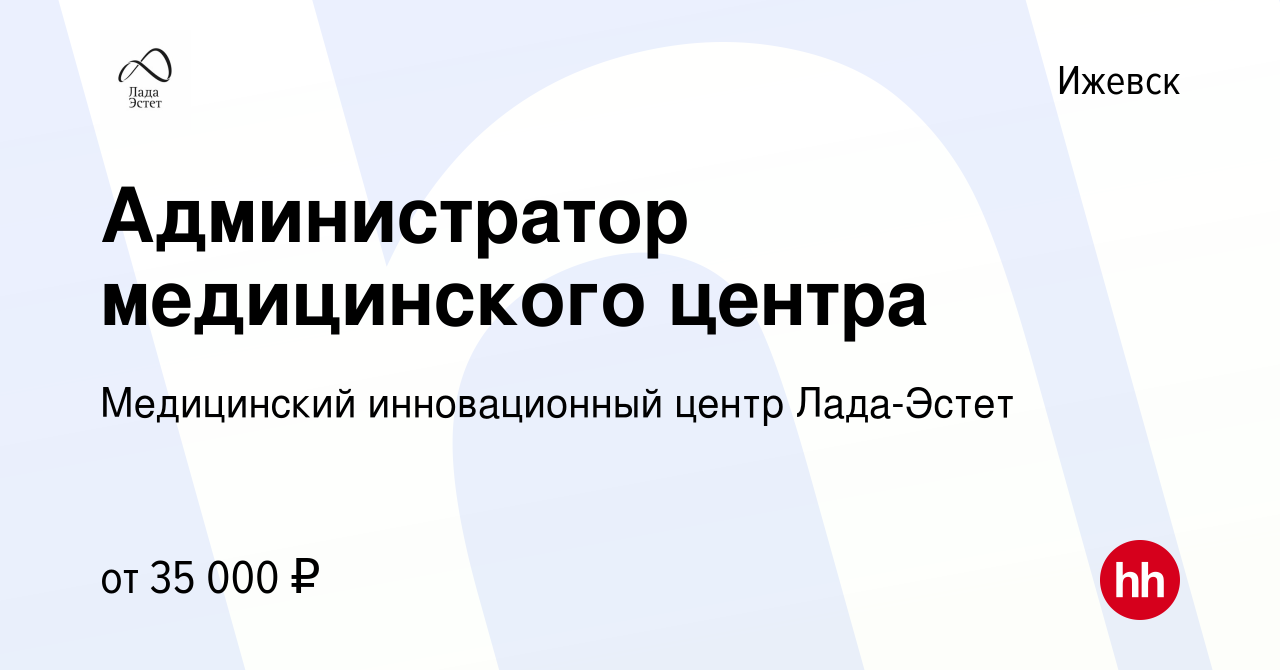 Вакансия Администратор медицинского центра в Ижевске, работа в компании  Медицинский инновационный центр Лада-Эстет (вакансия в архиве c 2 мая 2024)