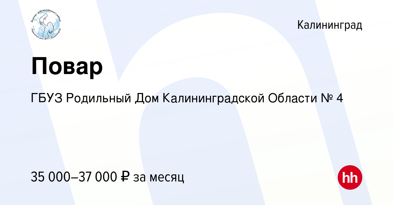 Вакансия Повар в Калининграде, работа в компании ГБУЗ Родильный Дом  Калининградской Области № 4