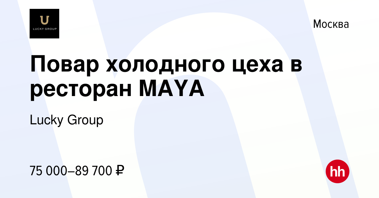 Вакансия Повар холодного цеха в ресторан MAYA в Москве, работа в