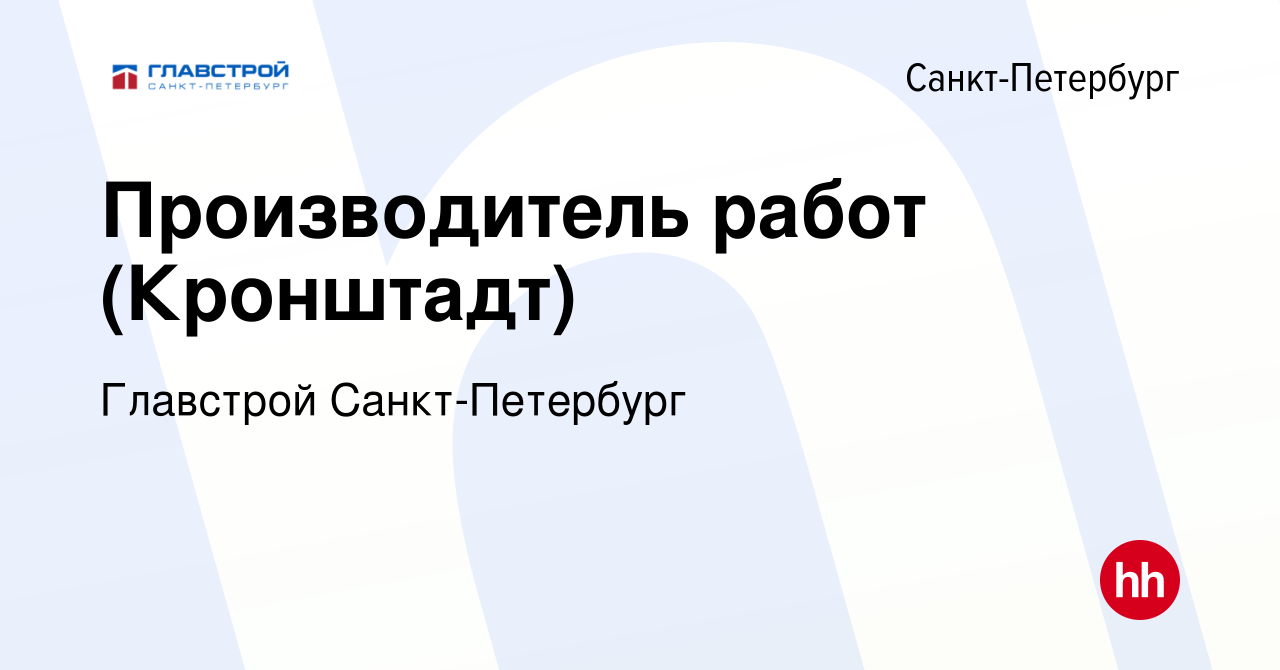 Вакансия Производитель работ (Кронштадт) в Санкт-Петербурге, работа в  компании Главстрой Санкт-Петербург