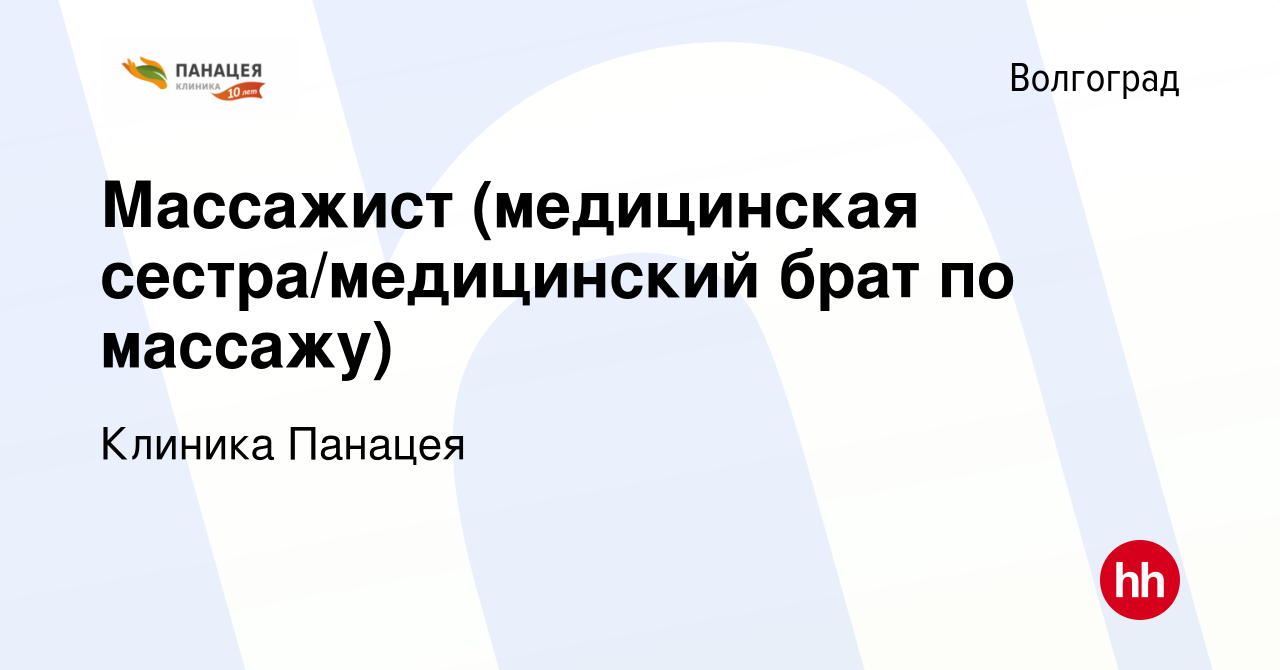 Вакансия Массажист (медицинская сестра/медицинский брат по массажу) в  Волгограде, работа в компании Клиника Панацея (вакансия в архиве c 2 мая  2024)