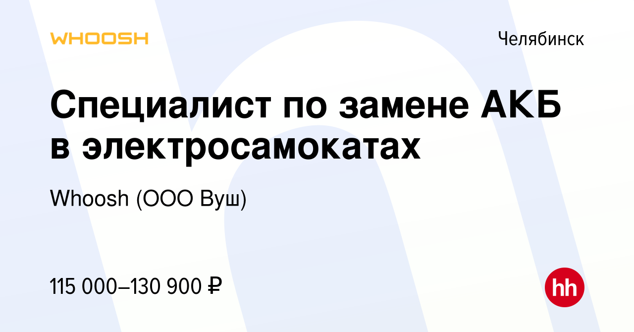 Вакансия Специалист по замене АКБ в электросамокатах в Челябинске, работа в  компании Whoosh (ООО Вуш) (вакансия в архиве c 2 мая 2024)