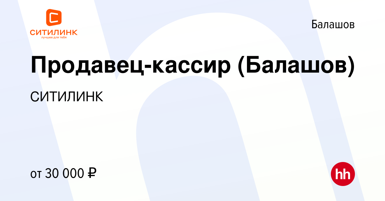 Вакансия Продавец-кассир (Балашов) в Балашове, работа в компании СИТИЛИНК  (вакансия в архиве c 2 мая 2024)