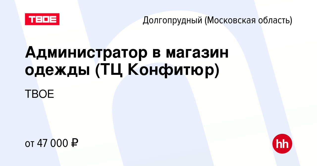 Вакансия Администратор в магазин одежды (ТЦ Конфитюр) в Долгопрудном, работа  в компании ТВОЕ