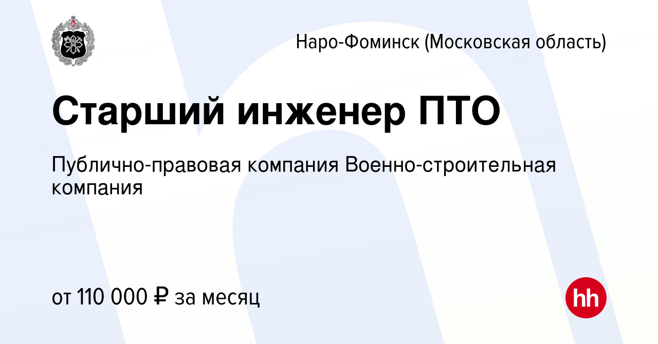 Вакансия Старший инженер ПТО в Наро-Фоминске, работа в компании  Публично-правовая компания Военно-строительная компания (вакансия в архиве  c 26 апреля 2024)