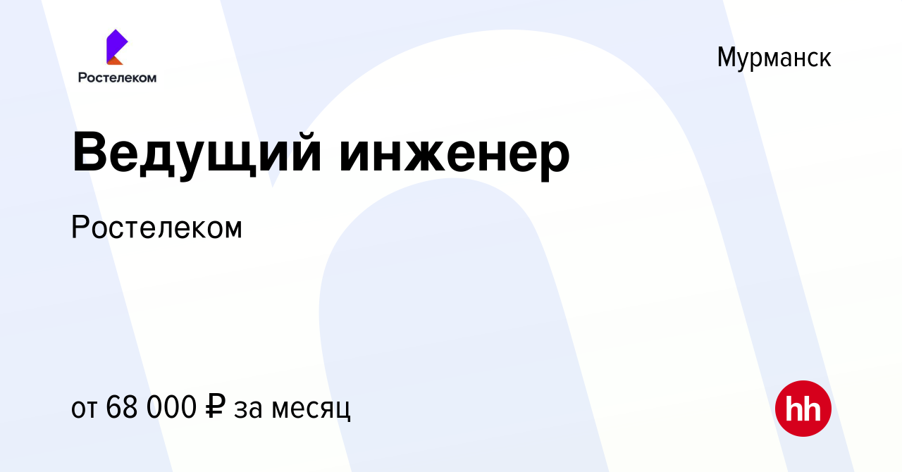 Вакансия Ведущий инженер в Мурманске, работа в компании Ростелеком  (вакансия в архиве c 13 мая 2024)