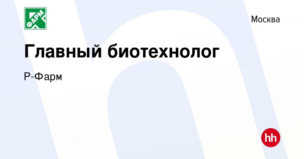 Вакансия Главный биотехнолог в Москве, работа в компании Р-Фарм