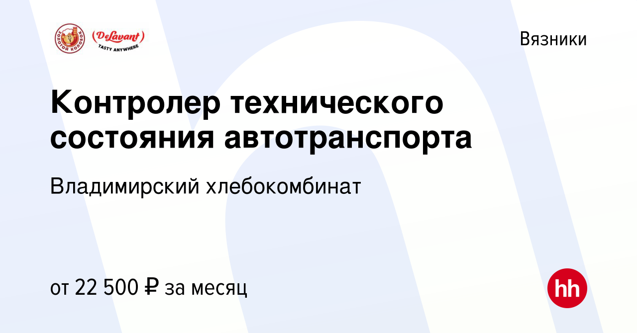 Вакансия Контролер технического состояния автотранспорта в Вязниках, работа  в компании Владимирский хлебокомбинат (вакансия в архиве c 2 мая 2024)