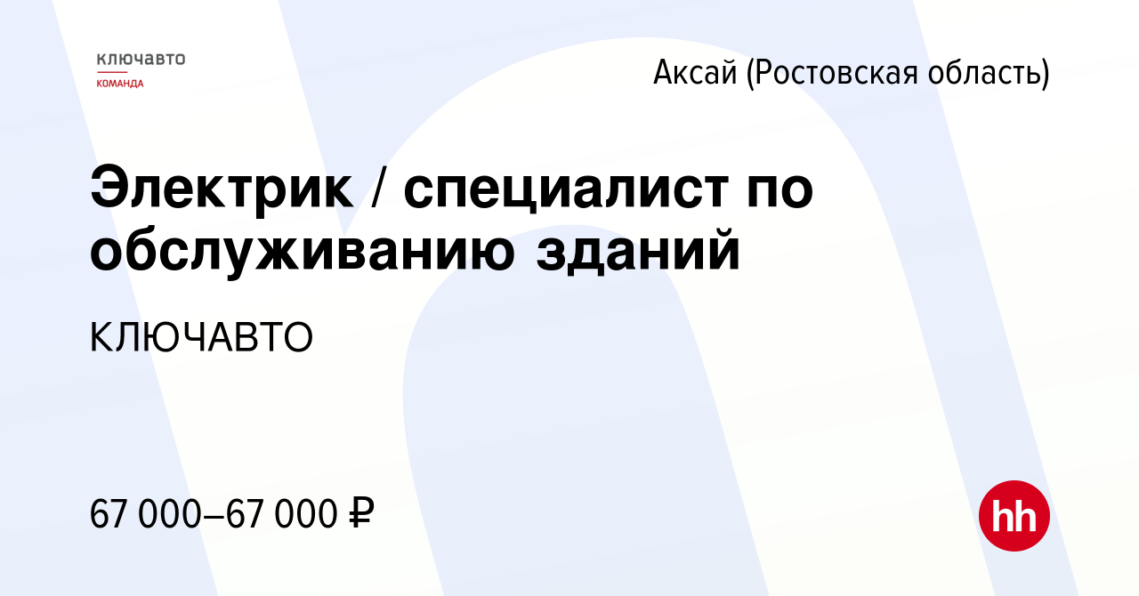 Вакансия Электрик / специалист по обслуживанию зданий в Аксае, работа в  компании КЛЮЧАВТО