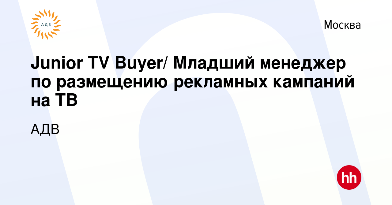 Вакансия Junior TV Buyer/ Младший менеджер по размещению рекламных кампаний  на ТВ в Москве, работа в компании АДВ (вакансия в архиве c 2 мая 2024)