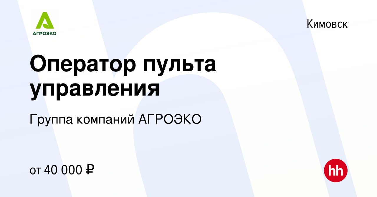 Вакансия Оператор пульта управления в Кимовске, работа в компании Группа  компаний АГРОЭКО