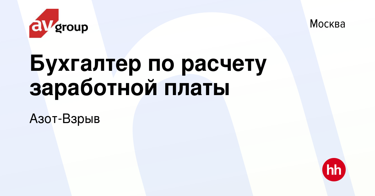 Вакансия Бухгалтер по расчету заработной платы в Москве, работа в компании  Азот-Взрыв (вакансия в архиве c 15 мая 2024)