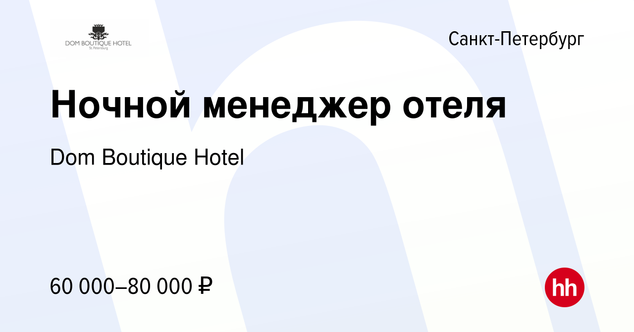 Вакансия Ночной менеджер отеля в Санкт-Петербурге, работа в компании Dom  Boutique Hotel (вакансия в архиве c 4 июня 2024)