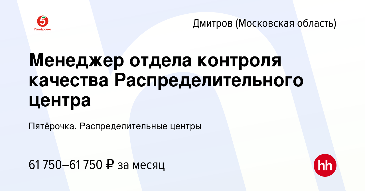 Вакансия Менеджер отдела контроля качества Распределительного центра в  Дмитрове, работа в компании Пятёрочка. Распределительные центры (вакансия в  архиве c 2 мая 2024)