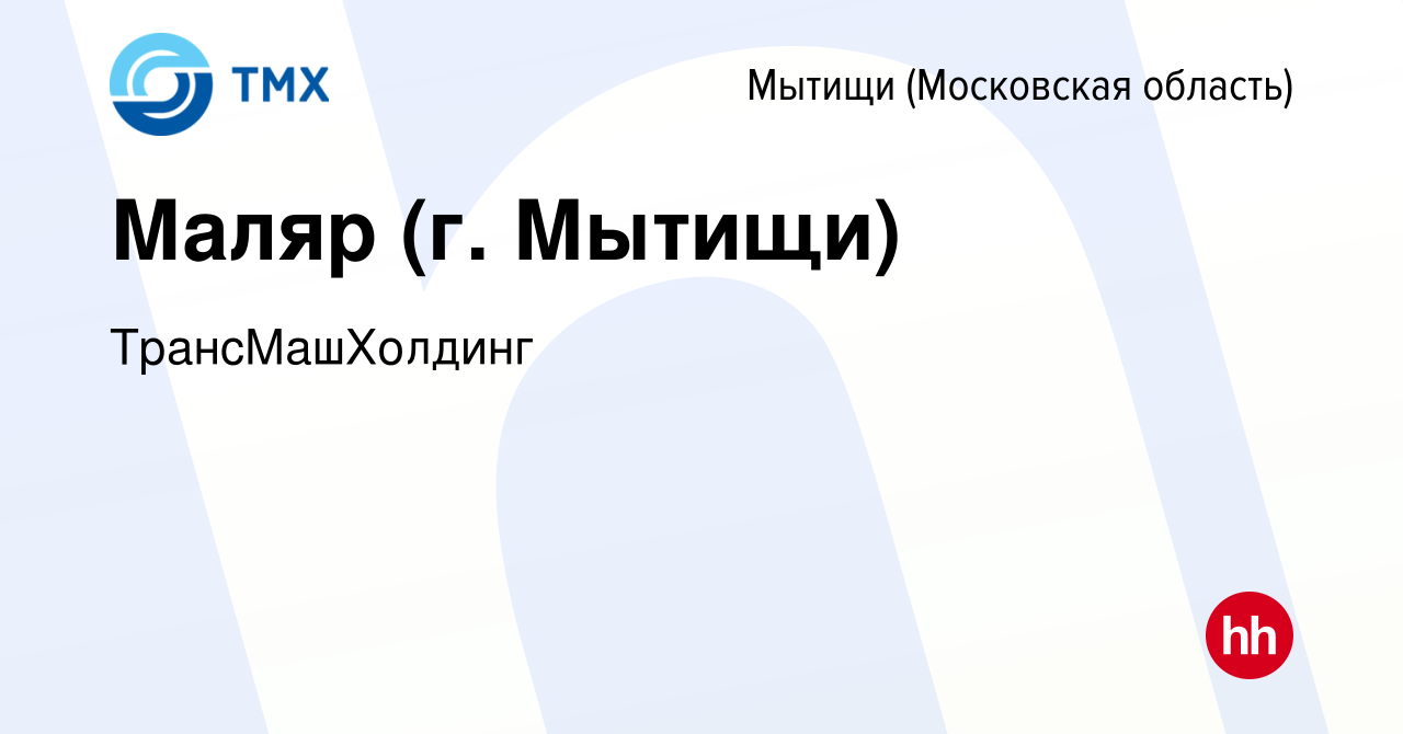 Вакансия Маляр (г. Мытищи) в Мытищах, работа в компании ТрансМашХолдинг  (вакансия в архиве c 2 мая 2024)