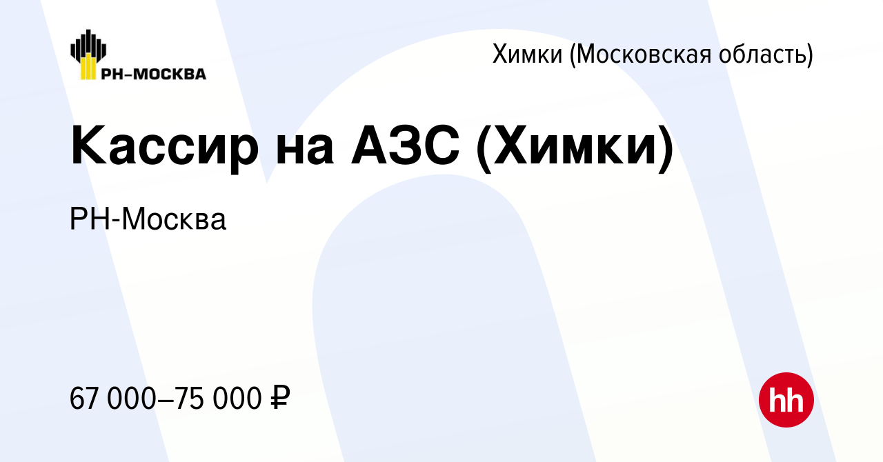 Вакансия Кассир на АЗС (Химки) в Химках, работа в компании РН-Москва  (вакансия в архиве c 17 мая 2024)