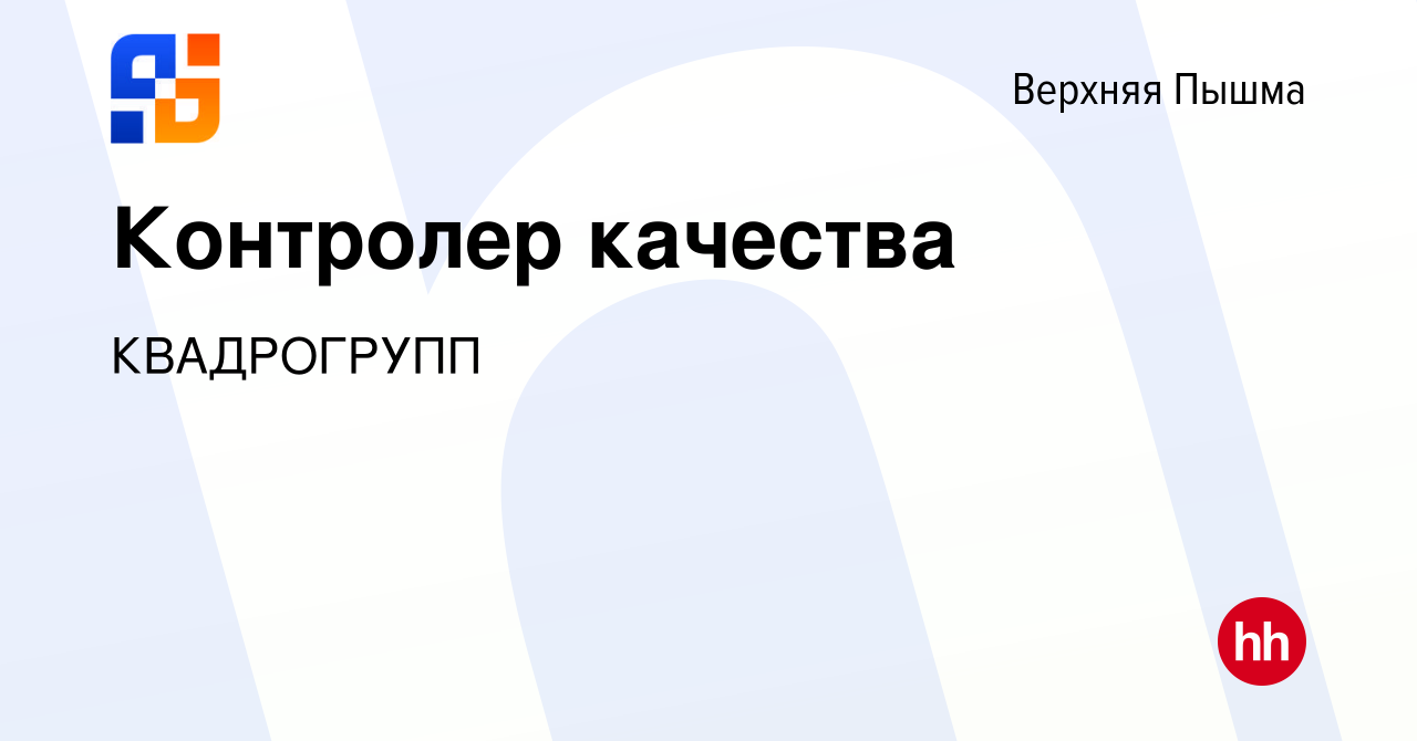 Вакансия Контролер качества в Верхней Пышме, работа в компании КВАДРОГРУПП