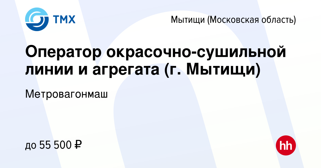 Вакансия Оператор окрасочно-сушильной линии и агрегата (г. Мытищи) в  Мытищах, работа в компании Метровагонмаш (вакансия в архиве c 2 мая 2024)