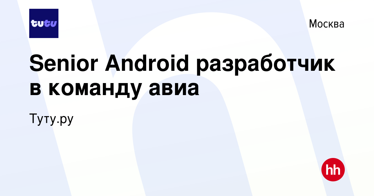 Вакансия Senior Android разработчик в команду авиа в Москве, работа в  компании Туту.ру