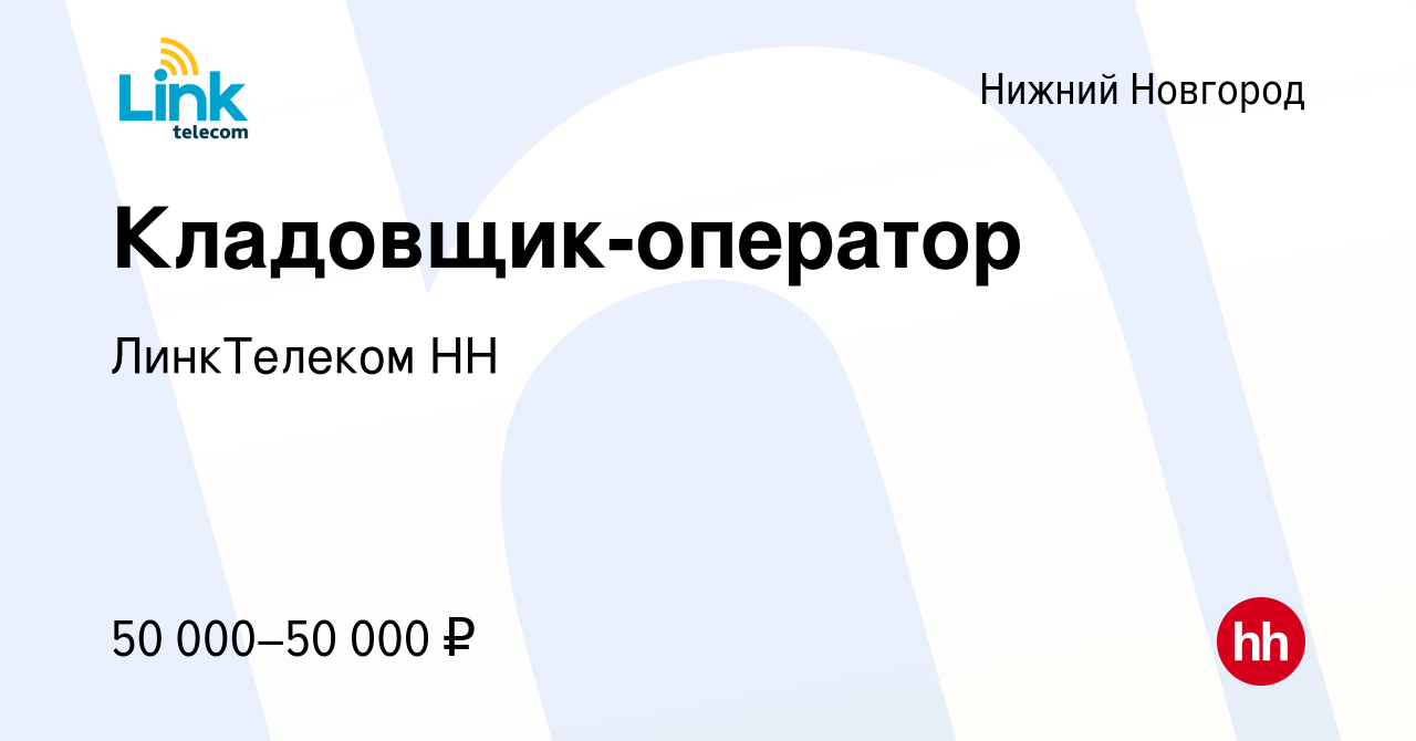 Вакансия Кладовщик-оператор в Нижнем Новгороде, работа в компании  ЛинкТелеком НН (вакансия в архиве c 2 мая 2024)