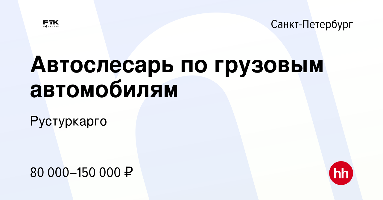 Вакансия Автослесарь по грузовым автомобилям в Санкт-Петербурге, работа в  компании Рустуркарго (вакансия в архиве c 2 мая 2024)