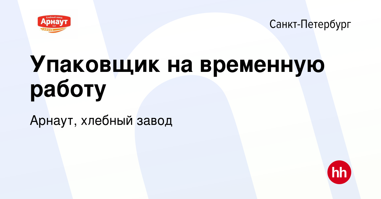 Вакансия Упаковщик на временную работу в Санкт-Петербурге, работа в  компании Арнаут, хлебный завод (вакансия в архиве c 27 апреля 2024)