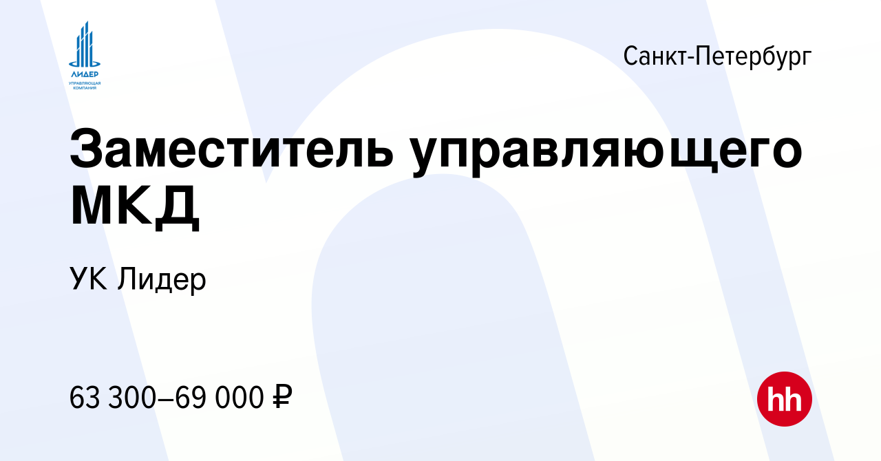 Вакансия Заместитель управляющего МКД в Санкт-Петербурге, работа в компании  УК Лидер