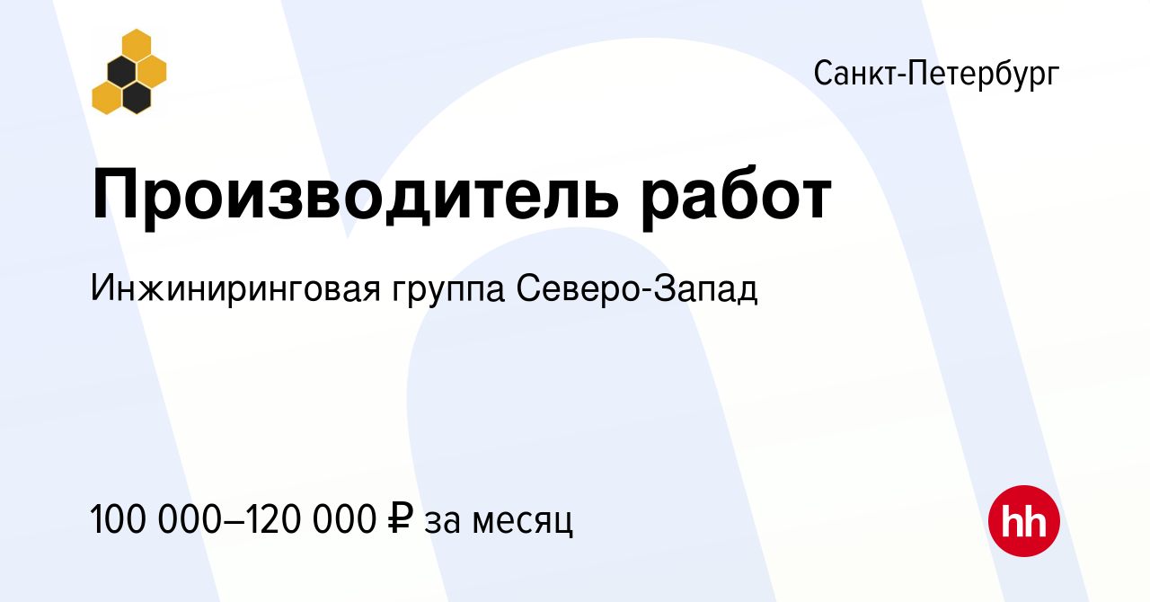 Вакансия Производитель работ в Санкт-Петербурге, работа в компании  Инжиниринговая группа Северо-Запад (вакансия в архиве c 2 мая 2024)