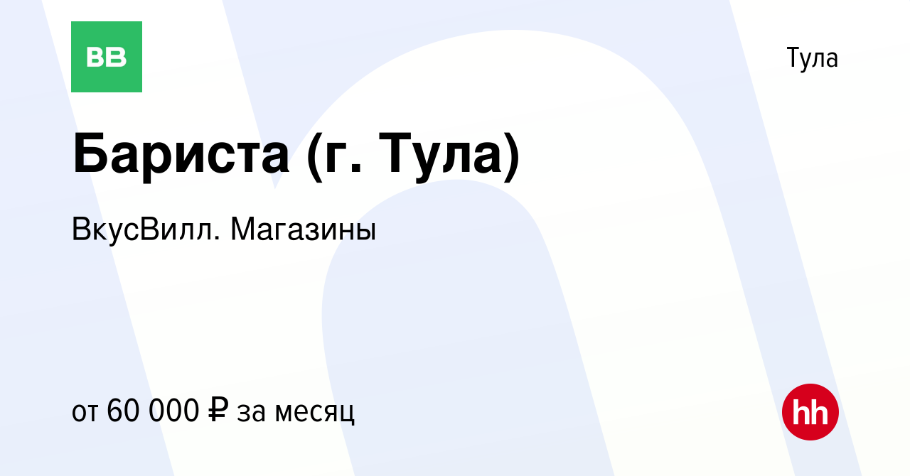 Вакансия Бариста (г. Тула) в Туле, работа в компании ВкусВилл. Магазины  (вакансия в архиве c 20 мая 2024)